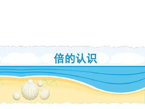 《倍的认识》参考课件
