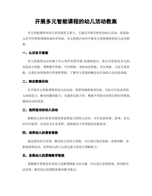 开展多元智能课程的幼儿活动教案