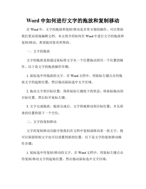 Word中如何进行文字的拖放和复制移动