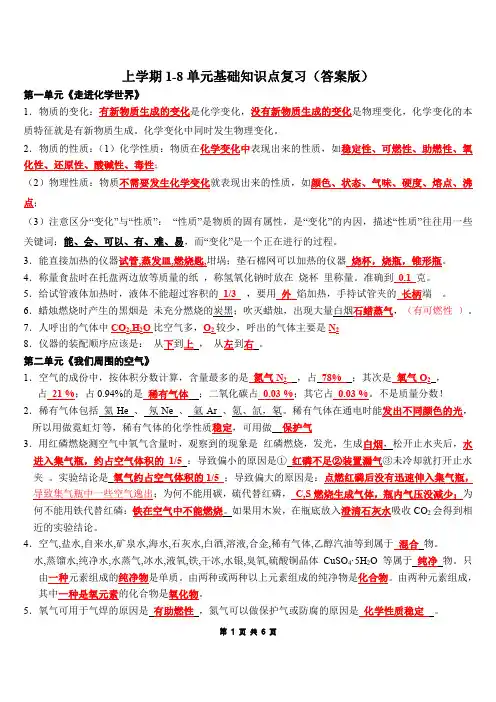 人教版九年级化学上下册1-8单元基础知识归纳复习提纲(答案版)