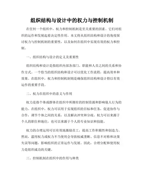 组织结构与设计中的权力与控制机制