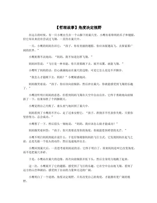 【哲理故事】角度决定视野