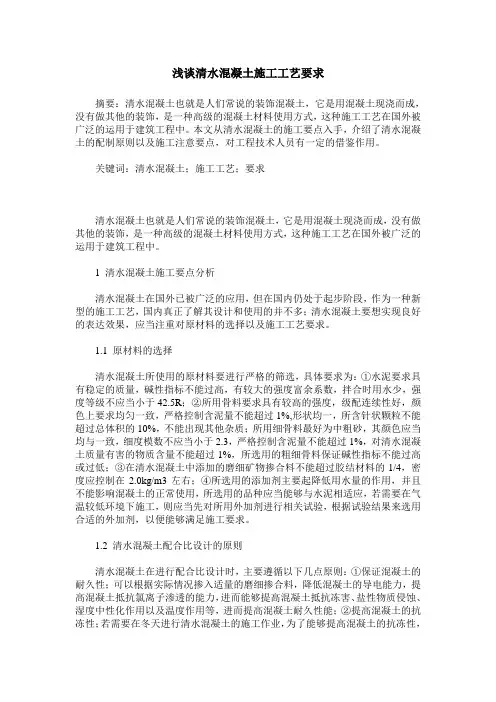 浅谈清水混凝土施工工艺要求