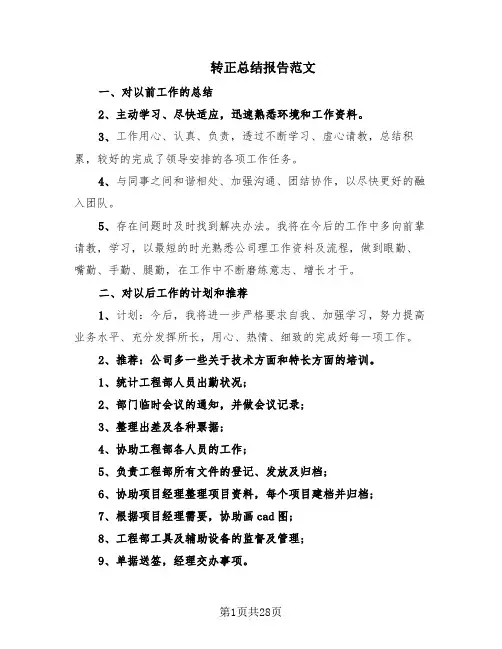 转正总结报告范文(18篇)