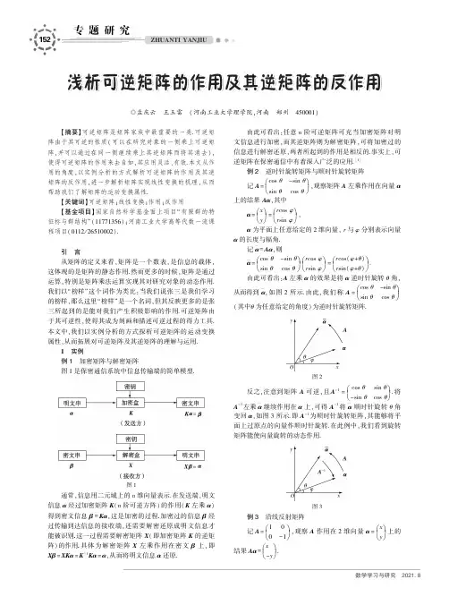 浅析可逆矩阵的作用及其逆矩阵的反作用