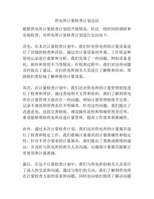 供电所计量检查计划总结