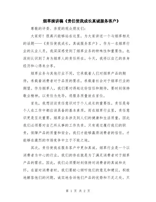 烟草演讲稿《责任使我成长真诚服务客户》
