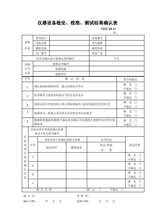 仪器设备检定校准测试结果确认表