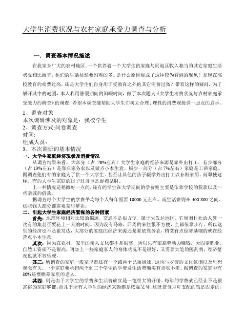 大学生消费状况与农村家庭承受力调查与分析调查报告