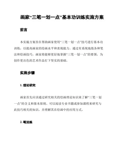 画家“三笔一划一点”基本功训练实施方案