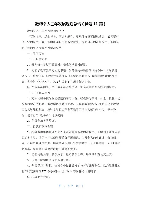 教师个人三年发展规划总结(精选11篇)