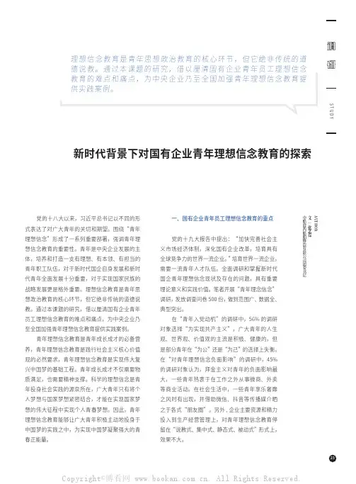新时代背景下对国有企业青年理想信念教育的探索