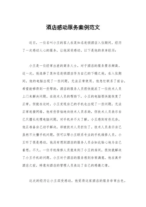 酒店感动服务案例范文