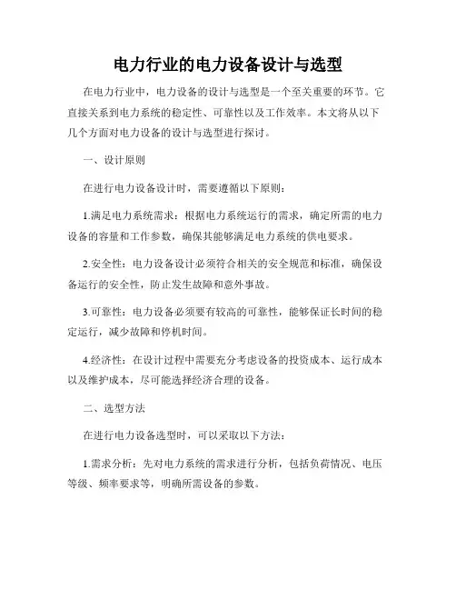 电力行业的电力设备设计与选型