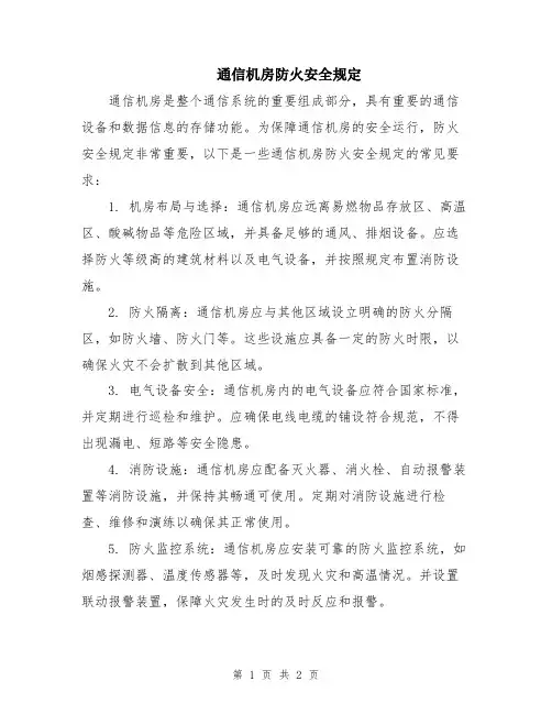 通信机房防火安全规定