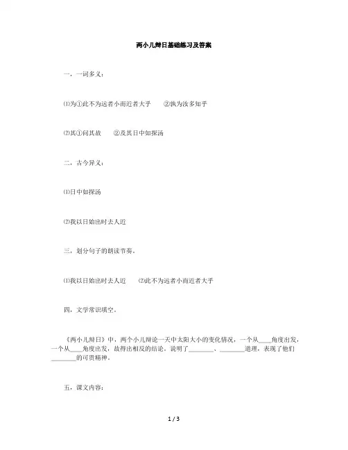 两小儿辩日基础练习及答案