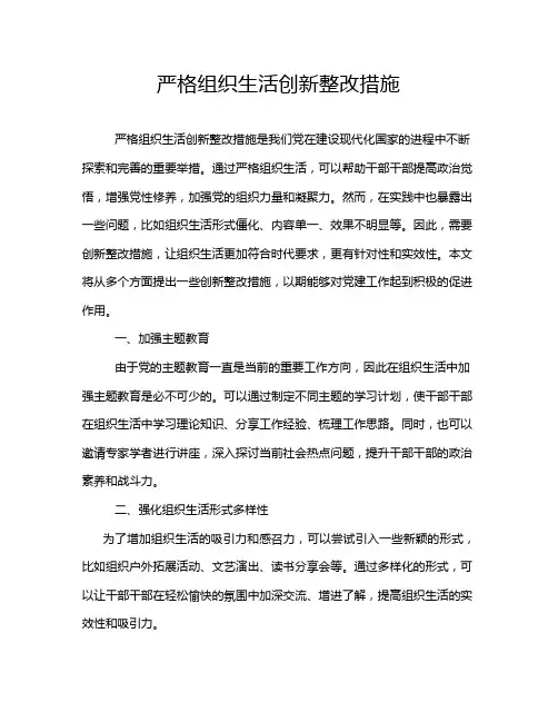 严格组织生活创新整改措施