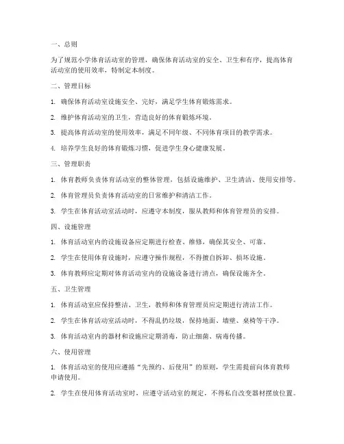 小学体育活动室管理制度