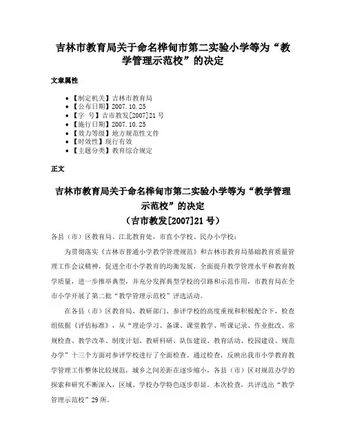 吉林市教育局关于命名桦甸市第二实验小学等为“教学管理示范校”的决定