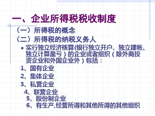 企业税收制度
