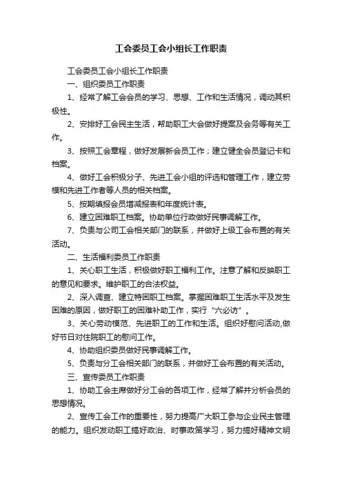 工会委员工会小组长工作职责