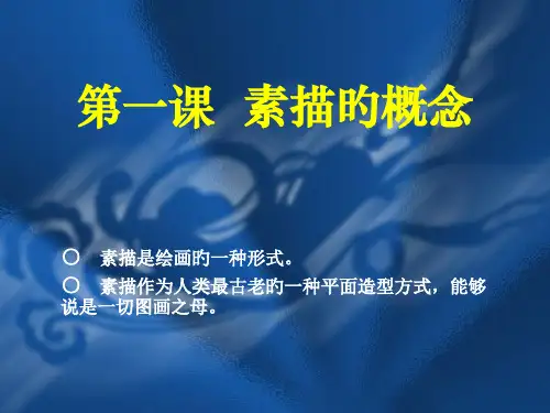 素描素描的概念