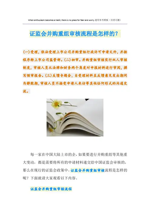 证监会并购重组审核流程是怎样的？