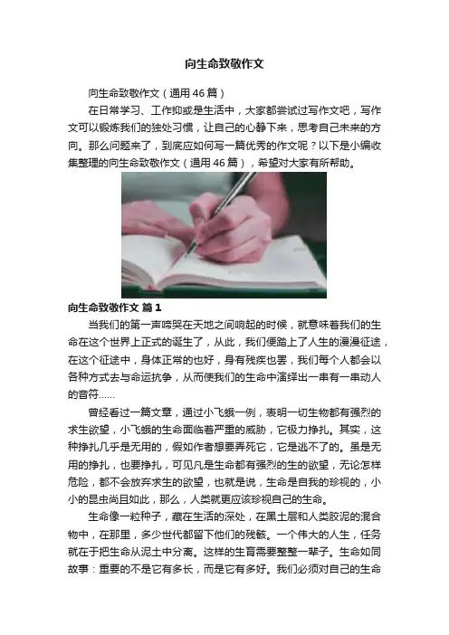 向生命致敬作文