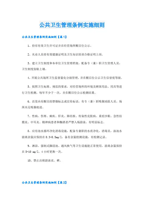 公共卫生管理条例实施细则