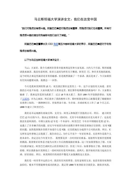 中国商界新锐领军人物马云管理运营之道   斯坦福大学演讲全文