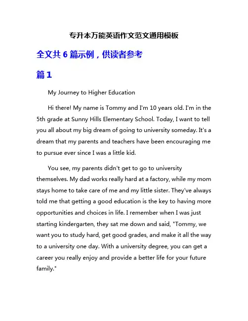 专升本万能英语作文范文通用模板