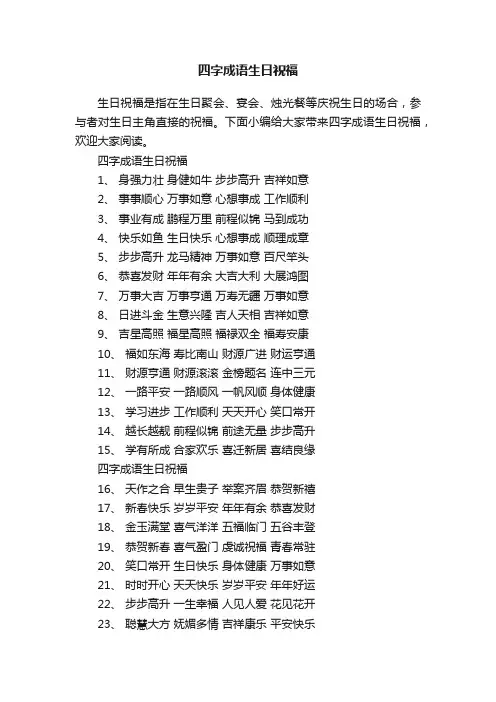 四字成语生日祝福