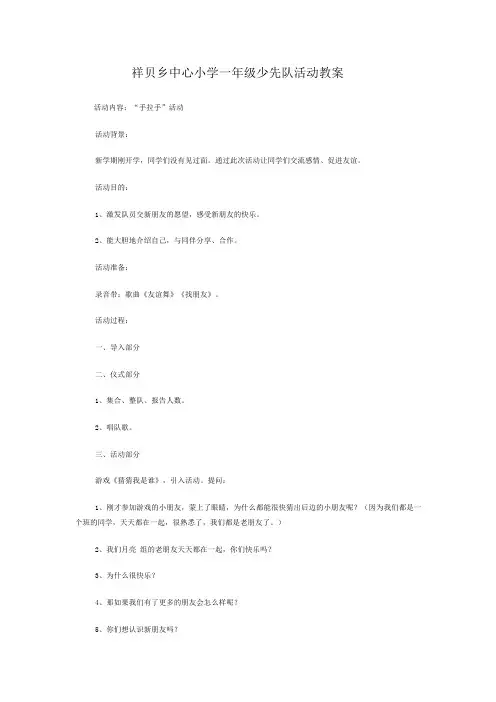 祥贝乡中心小学一年级少先队活动教案