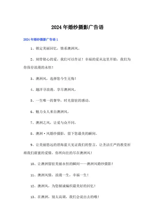 2024年婚纱摄影广告语