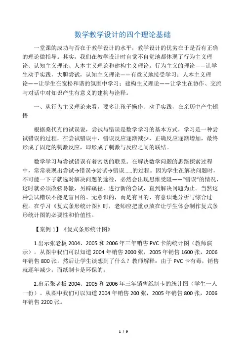 数学教学设计的四个理论基础-2019年文档