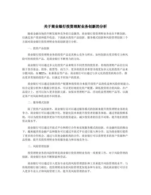 关于商业银行投资理财业务创新的分析