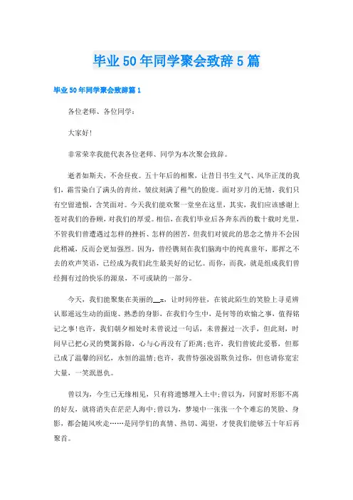 毕业50年同学聚会致辞5篇