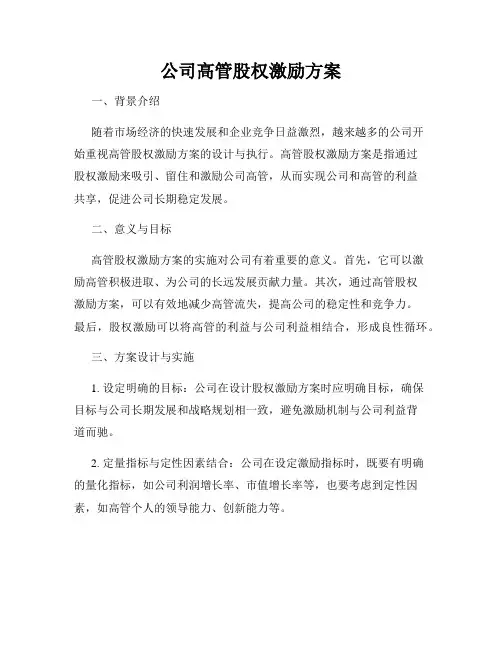 公司高管股权激励方案