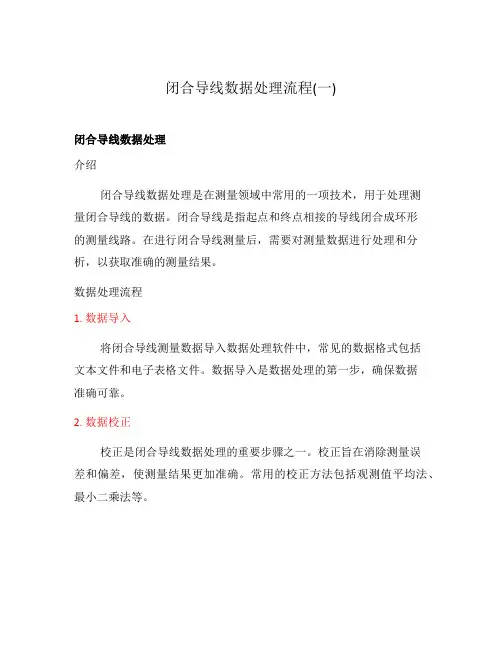 闭合导线数据处理流程(一)