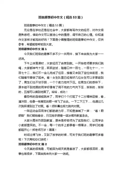 班级趣事初中作文（精选53篇）