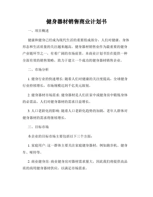 健身器材销售商业计划书