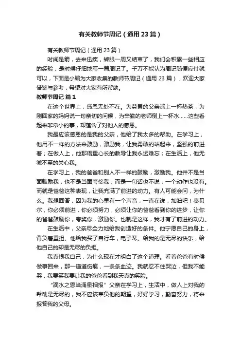 有关教师节周记（通用23篇）