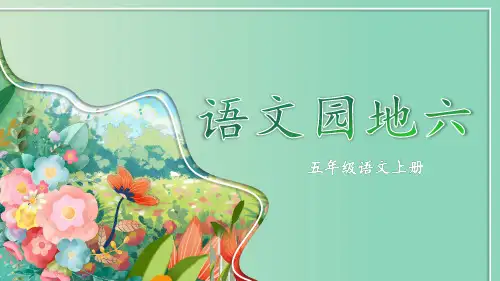 部编版语文五年级上册语文园地六课件(44张PPT)