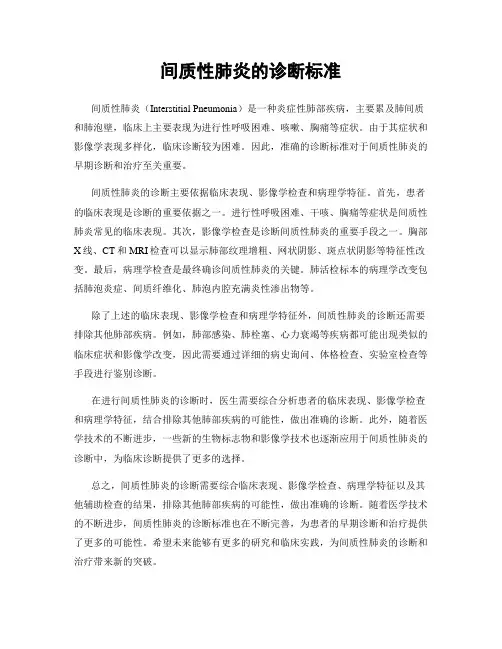 间质性肺炎的诊断标准