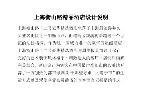 上海衡山路精品酒店设计说明