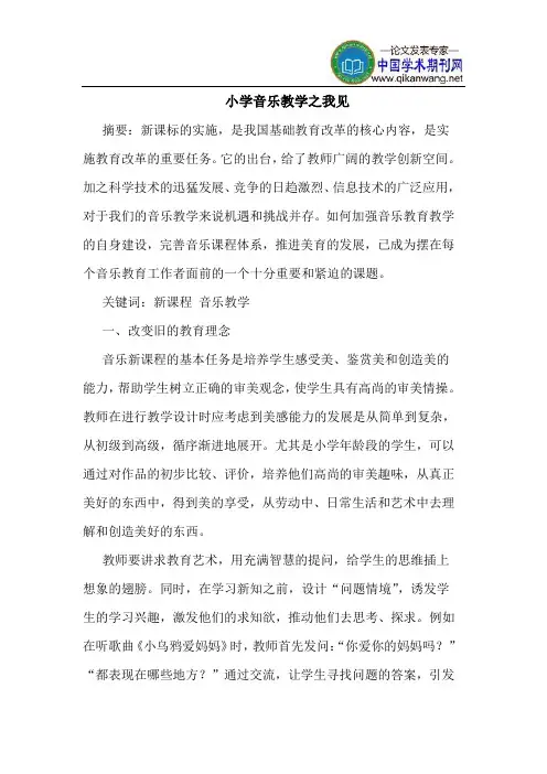 小学音乐教学之我见