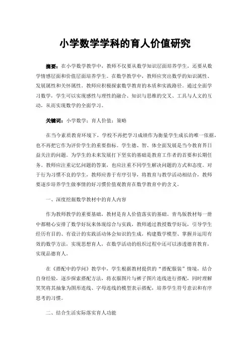 小学数学学科的育人价值研究