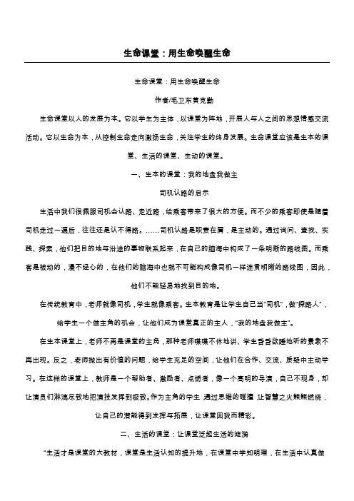 生命课堂：用生命唤醒生命