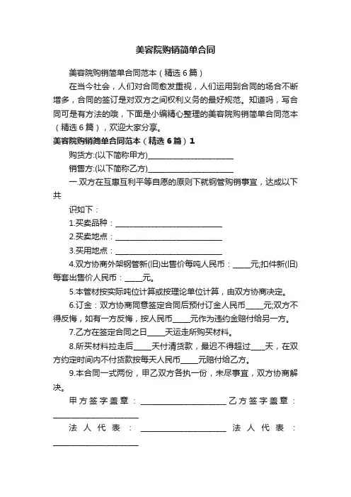 美容院购销简单合同范本（精选6篇）