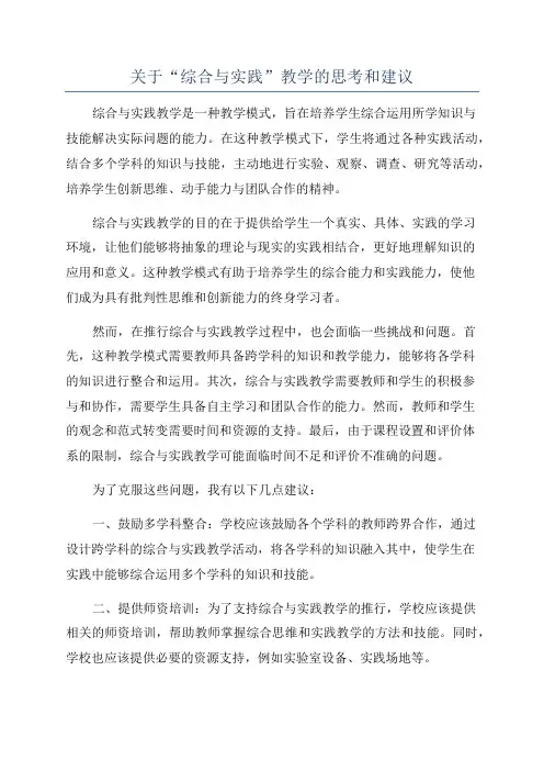 关于“综合与实践”教学的思考和建议